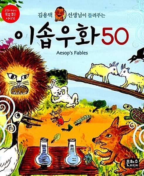 김용택 선생님이 들려주는 이솝우화 50 - 교과서에서 쏙쏙 뽑은 이야기