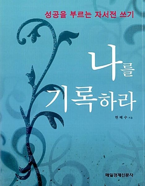 나를 기록하라