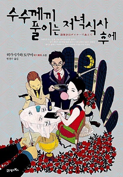 수수께끼 풀이는 저녁식사 후에