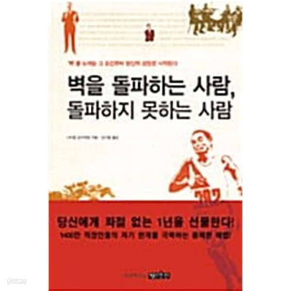 벽을 돌파하는 사람, 돌파하지 못하는 사람