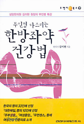 부인병 다스리는 한방좌약 건강법