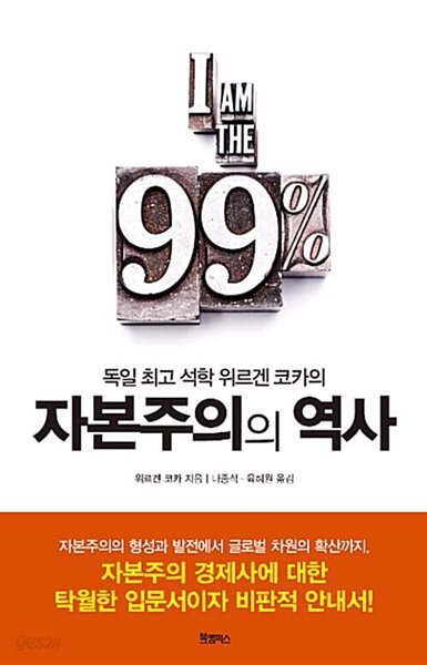 독일 최고 석학 위르겐 코카의 자본주의의 역사