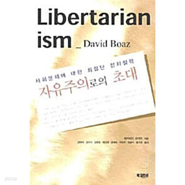 자유주의로의 초대 - 사회문제에 대한 최첨단 정치철학