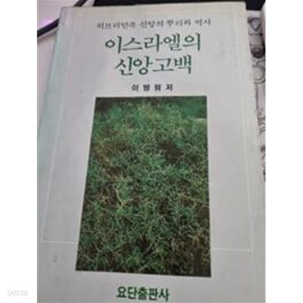 이스라엘의 신앙고백