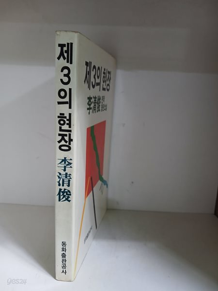 제3의 현장-초판