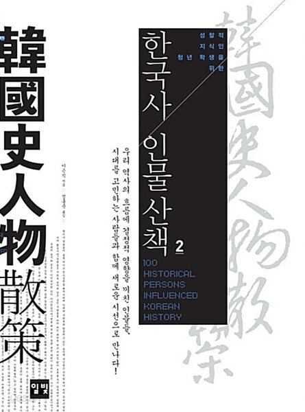 한국사 인물산책 2 - 성찰적 지식인 청년 학생을 위한