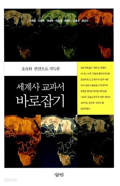오류와 편견으로 가득한 세계사 교과서 바로잡기