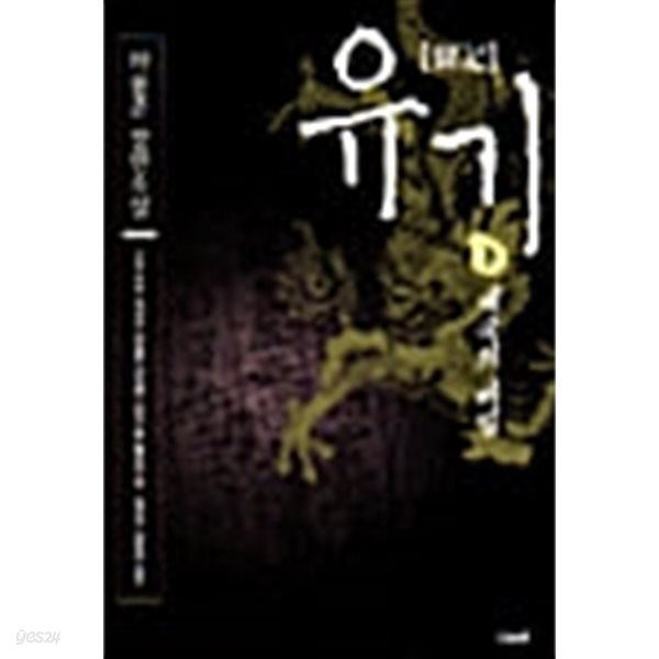 유기[留記] -하