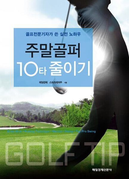 주말골퍼 10타 줄이기 (핸디북)