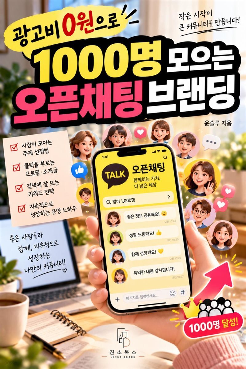 광고비 0원으로 1000명 모으는 오픈채팅 브랜딩