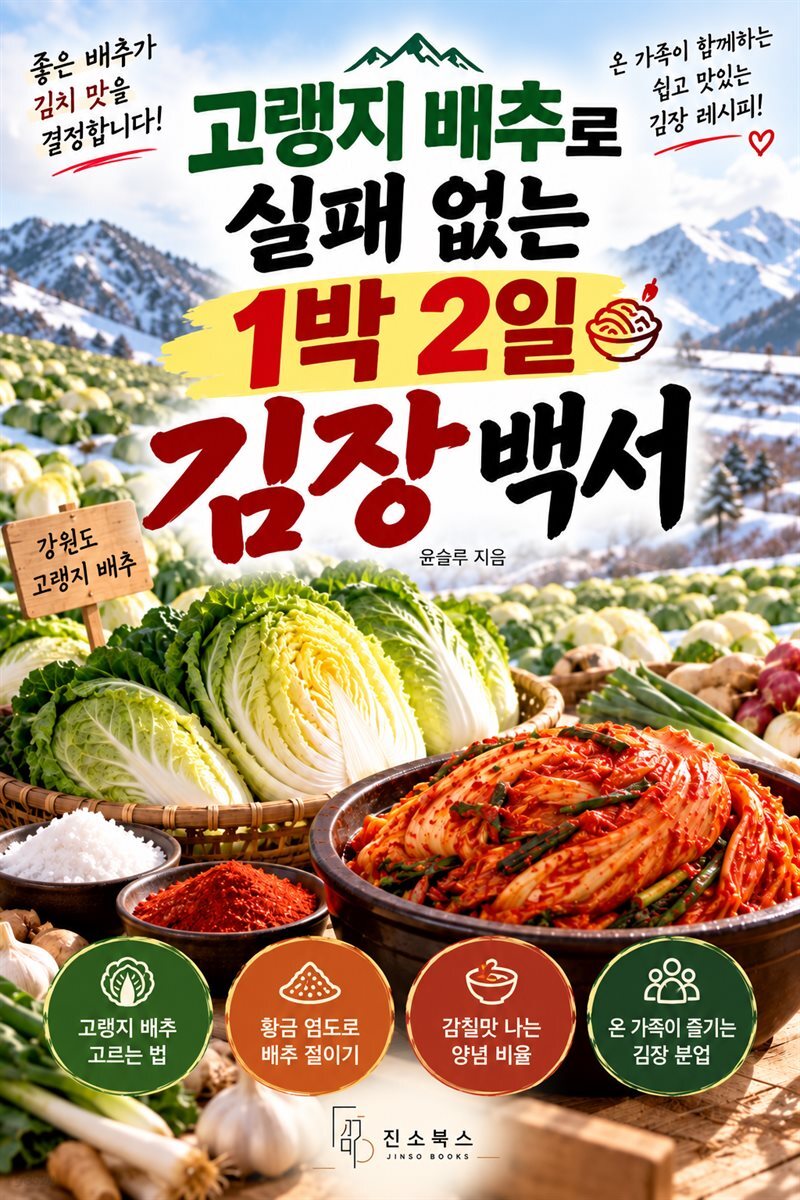 고랭지 배추로 실패 없는 1박 2일 김장 백서