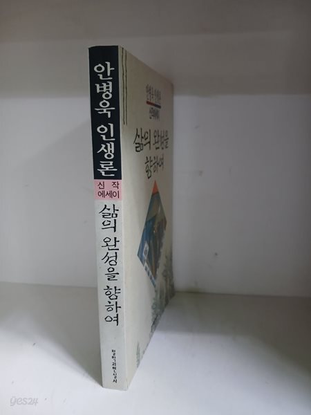 삶의 완성을 위하여-초판