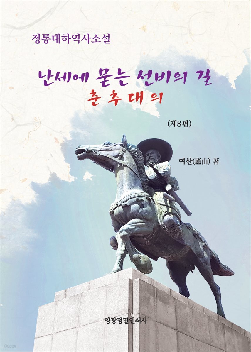 난세에 묻는 선비의 길. 춘추대의 제8편 『역사(歷史)가 된 이름』