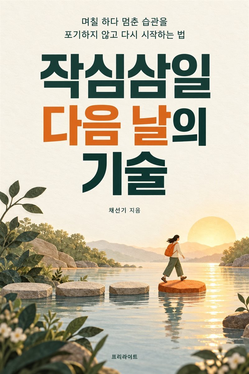 작심삼일 다음 날의 기술
