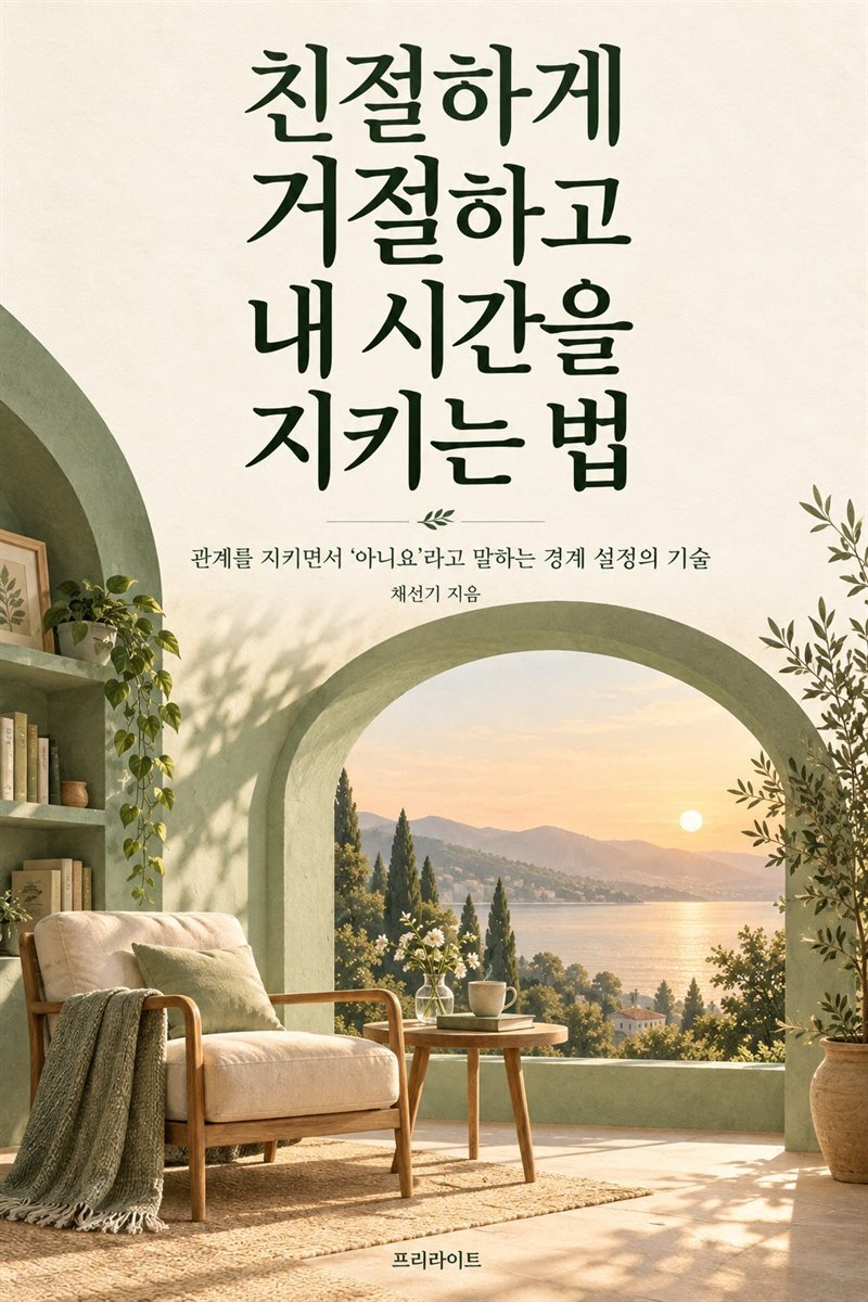 친절하게 거절하고 내 시간을 지키는 법