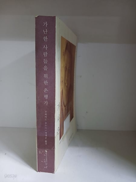 가난한 사람들을 위한 은행가-그라민 은행 설립자 무하마드 유누스 총재 자서전