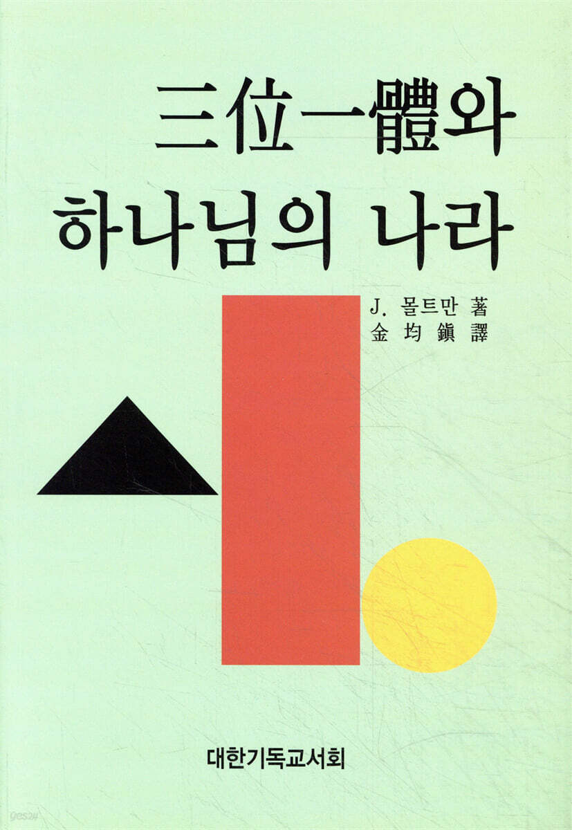 삼위일체와 하나님의 나라