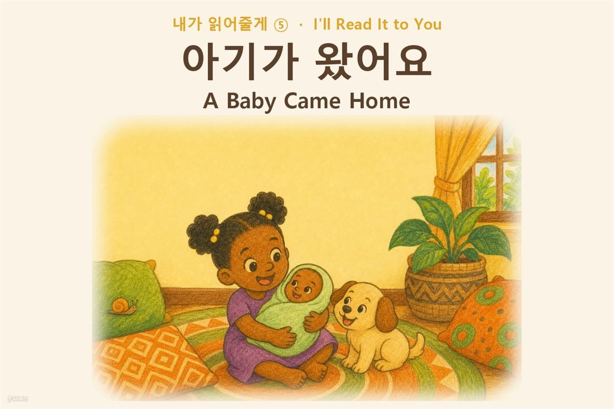 아기가 왔어요