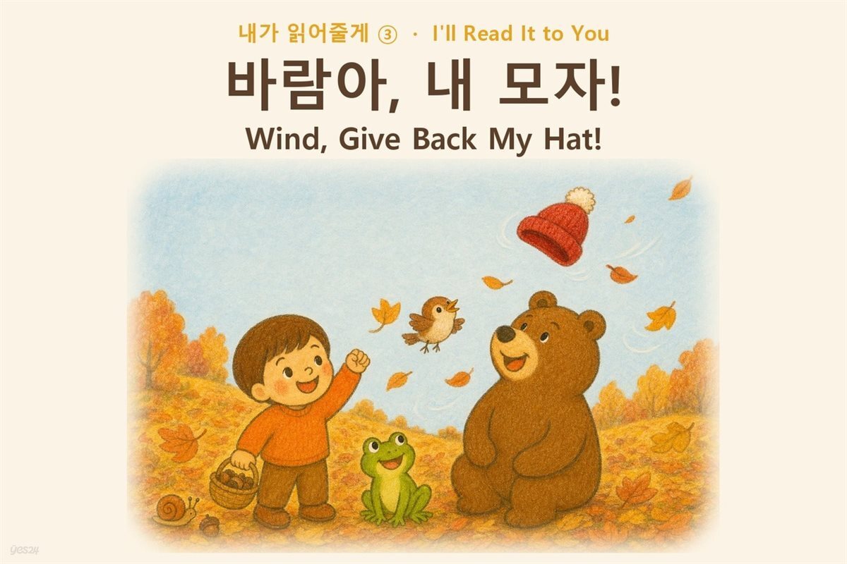 바람아, 내 모자!