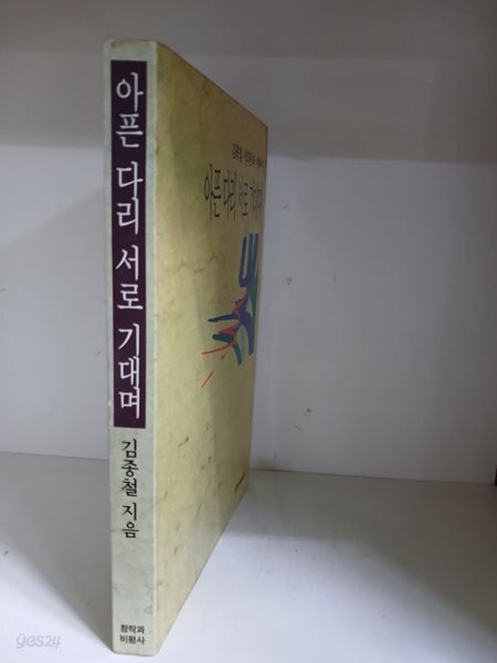 아픈 다리 서로 기대며