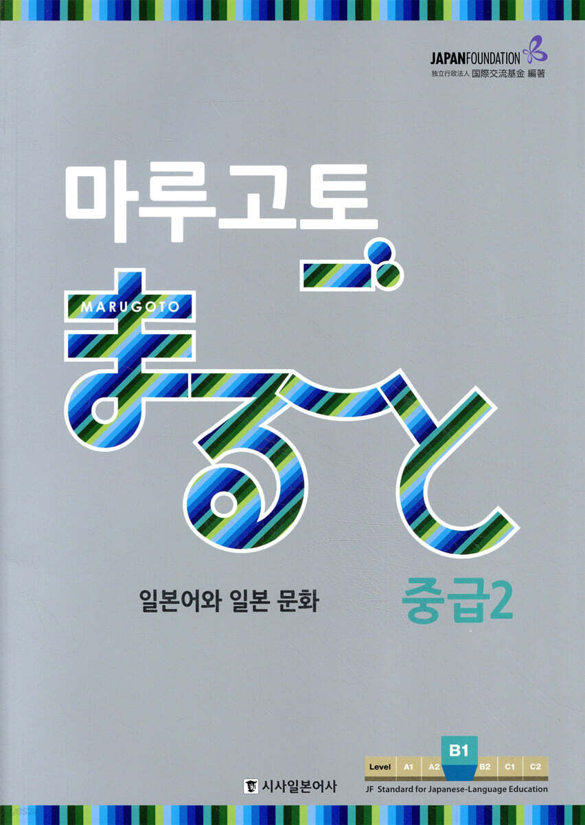 마루고토 まるごと 일본어와 일본 문화 중급 2