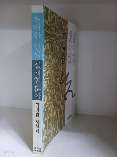 실패한 인생 실패한 문학-초판