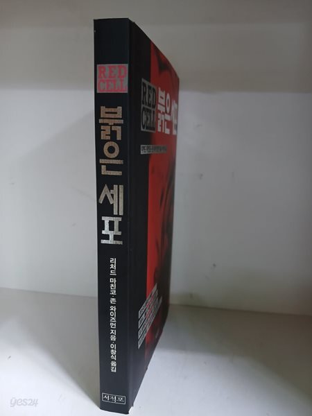 붉은 세포-초판