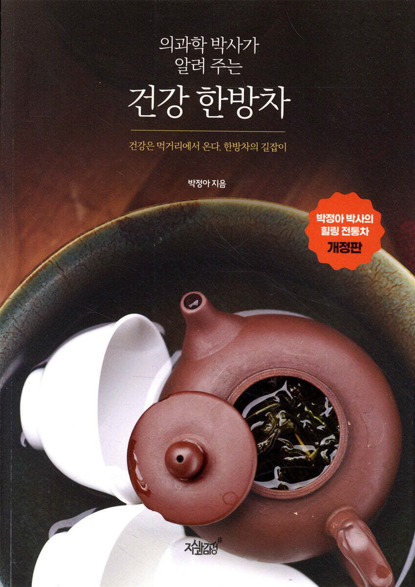 의과학 박사가 알려 주는 건강 한방차
