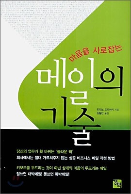 마음을 사로잡는 메일의 기술