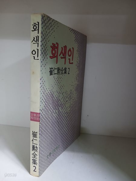 회색인-최인훈 전집2