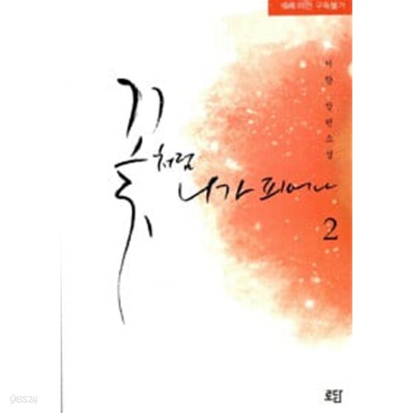 꽃처럼 니가 피어나 1~2 (전2권)