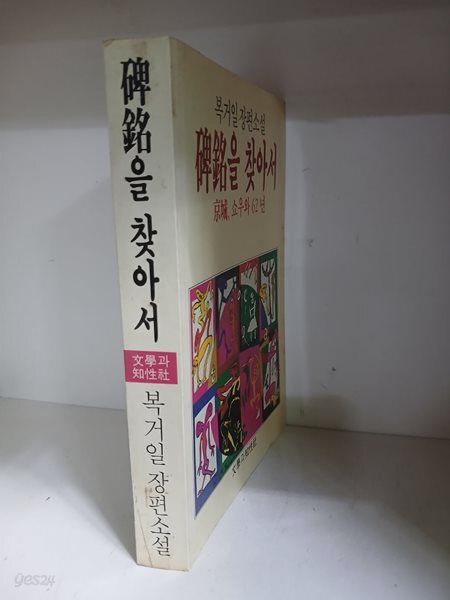 비석을 찾아서-경성,쇼우와 62년