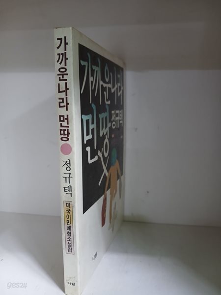 가까운 나라 먼 땅-미국이민 체험소설집/초판