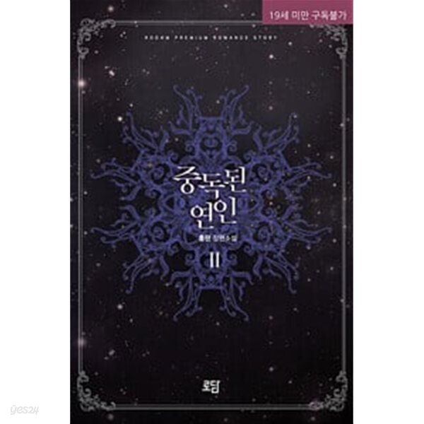 중독된 연인 1~2 (전2권)