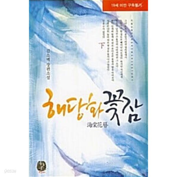 해당화 꽃잠 - 상.하 (전2권)