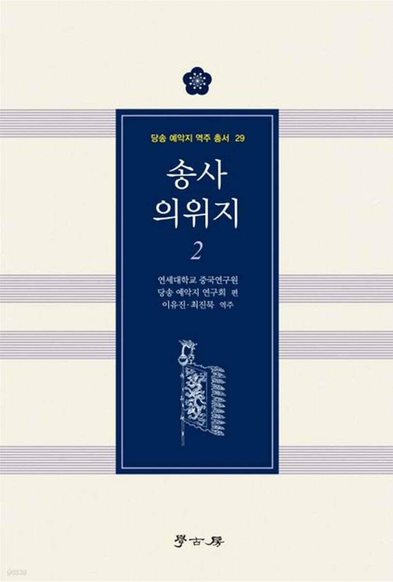 송사 의위지 2
