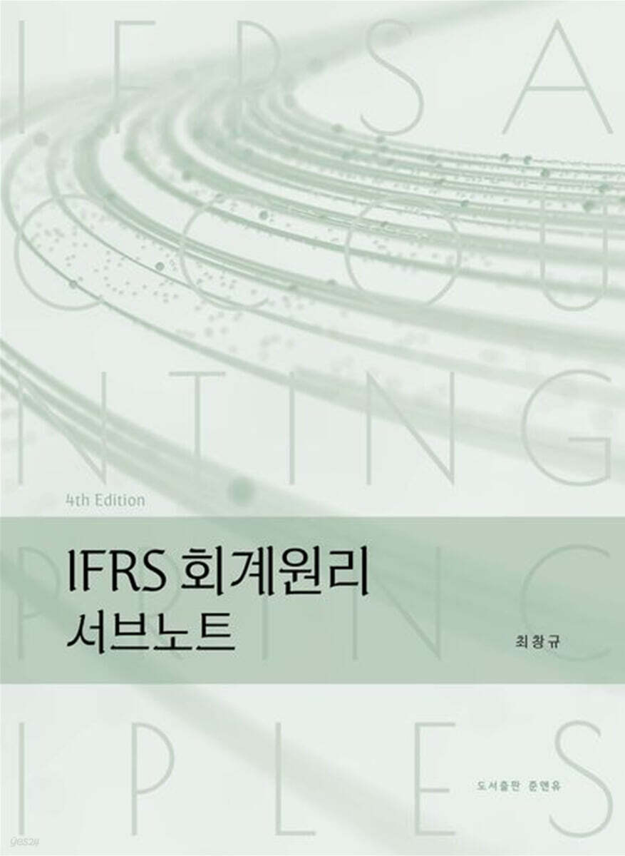 IFRS 회계원리 서브노트