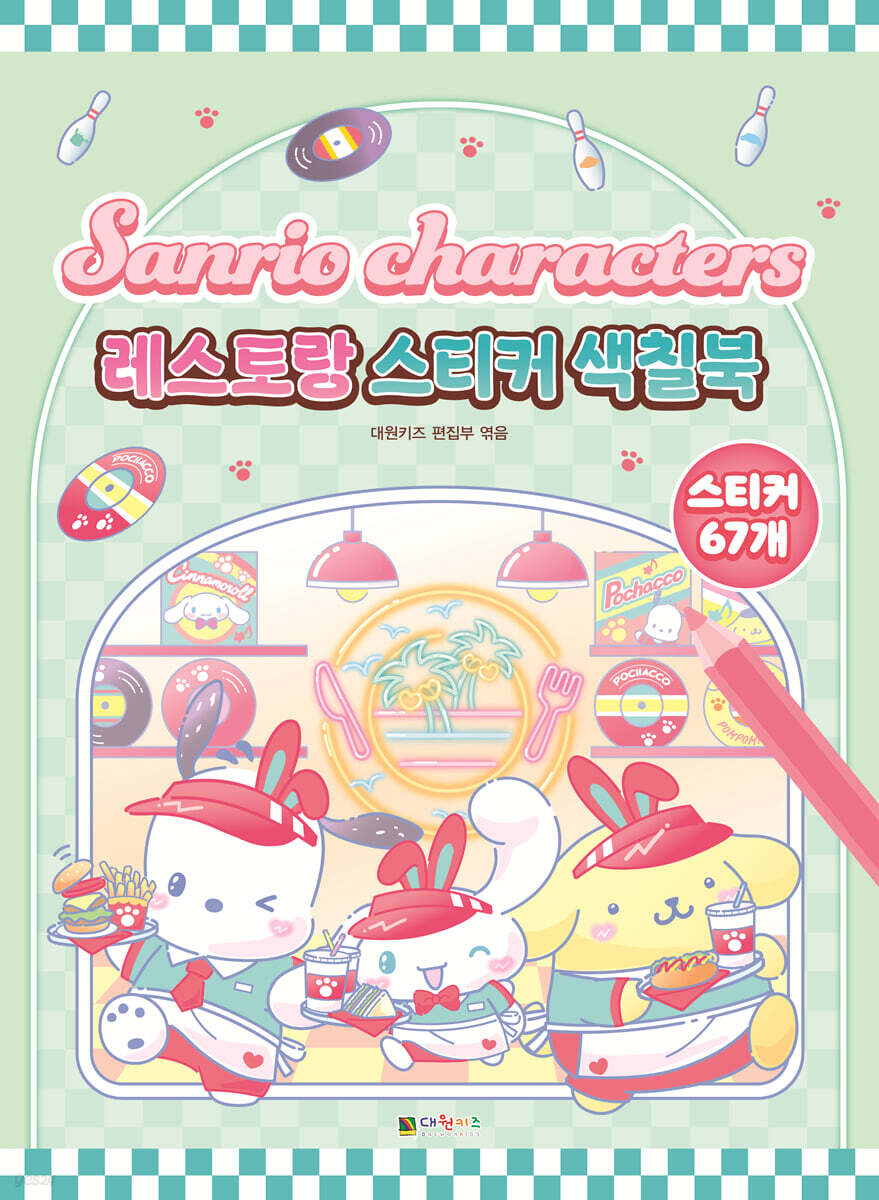 산리오캐릭터즈 레스토랑 스티커 색칠북