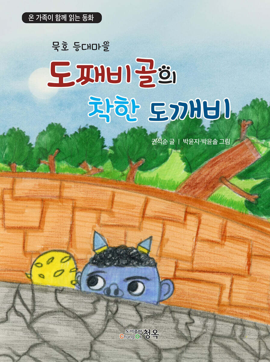 도째비골의 착한 도깨비