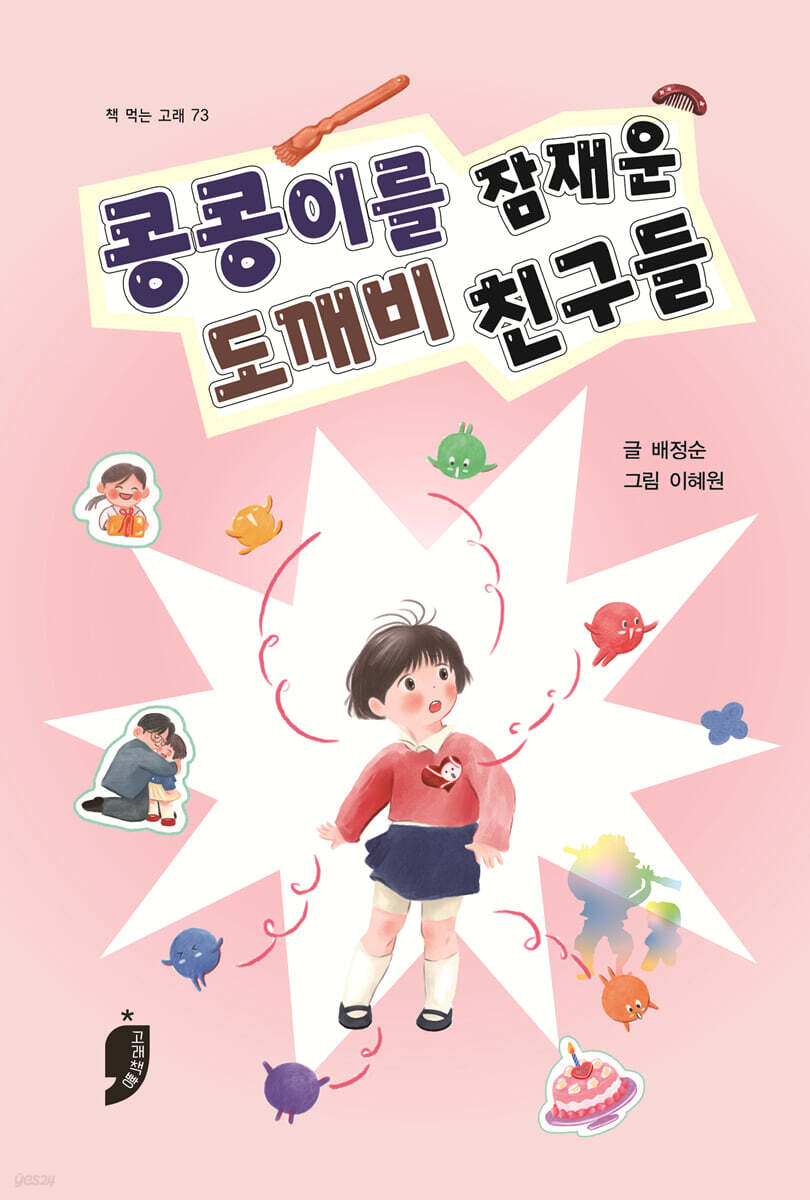 콩콩이를 잠재운 도깨비 친구들
