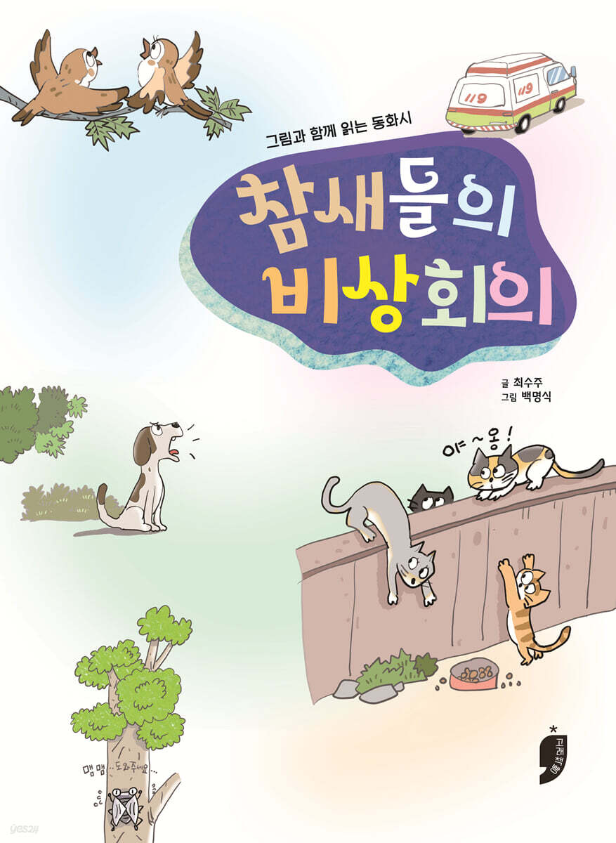참새들의 비상회의