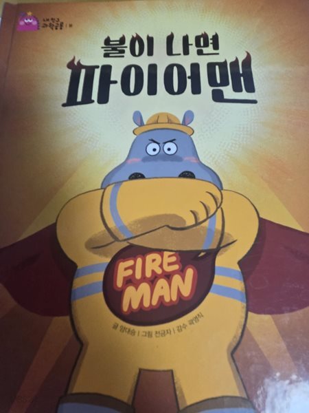 불이 나면 파이어맨 