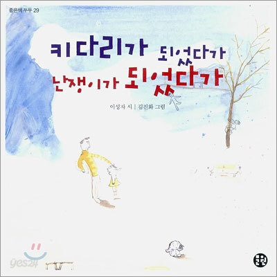 키다리가 되었다가 난쟁이가 되었다가