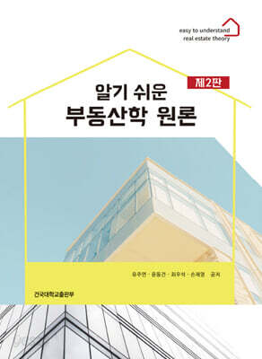 알기 쉬운 부동산학 원론