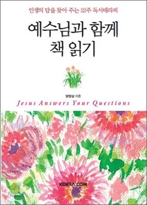 예수님과 함께 책 읽기