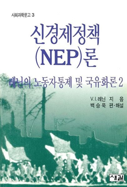신경제정책(NEP)론