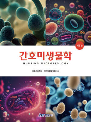 간호미생물학