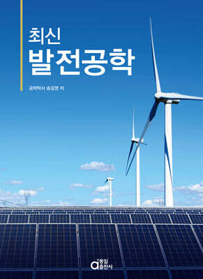 최신 발전공학