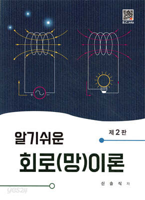 알기쉬운 회로(망)이론