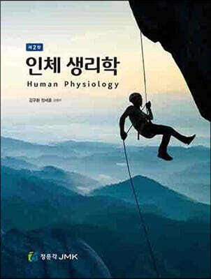 인체생리학